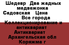 Шедевр “Два жадных медвежонка“ Садовская › Цена ­ 200 000 - Все города Коллекционирование и антиквариат » Антиквариат   . Архангельская обл.,Коряжма г.